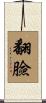 翻臉 Scroll