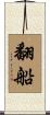 翻船 Scroll