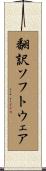翻訳ソフトウェア Scroll
