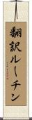 翻訳ルーチン Scroll