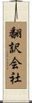 翻訳会社 Scroll