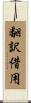 翻訳借用 Scroll