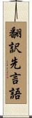 翻訳先言語 Scroll