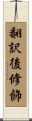 翻訳後修飾 Scroll