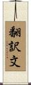 翻訳文 Scroll