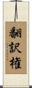 翻訳権 Scroll
