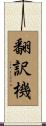 翻訳機 Scroll