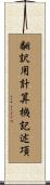 翻訳用計算機記述項 Scroll