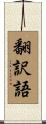 翻訳語 Scroll