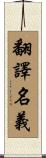 翻譯名義 Scroll