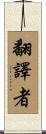 翻譯者 Scroll
