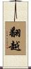 翻越 Scroll