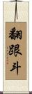 翻跟斗 Scroll