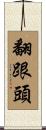 翻跟頭 Scroll