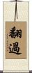 翻過 Scroll