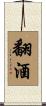 翻酒 Scroll