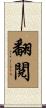 翻閱 Scroll