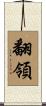 翻領 Scroll