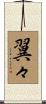 翼々 Scroll