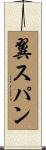 翼スパン Scroll