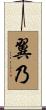 翼乃 Scroll