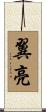 翼亮 Scroll