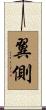 翼側 Scroll