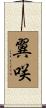 翼咲 Scroll