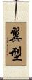 翼型 Scroll