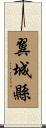 翼城縣 Scroll