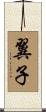翼子 Scroll