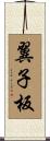 翼子板 Scroll