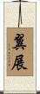 翼展 Scroll
