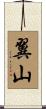 翼山 Scroll