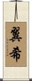 翼希 Scroll