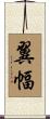 翼幅 Scroll