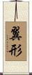 翼形 Scroll