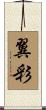 翼彩 Scroll