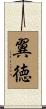 翼徳 Scroll