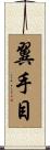 翼手目 Scroll