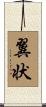 翼状 Scroll