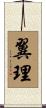 翼理 Scroll