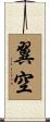 翼空 Scroll