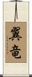 翼竜 Scroll