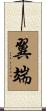 翼端 Scroll