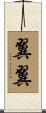 翼翼 Scroll