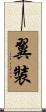 翼裝 Scroll