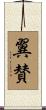 翼賛 Scroll