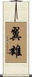 翼雄 Scroll