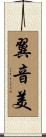翼音美 Scroll